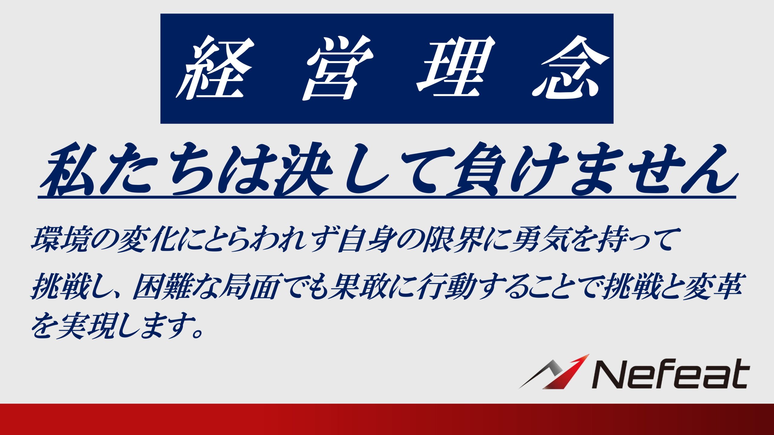 株式会社Nefeat_株式会社Nefeatの理念